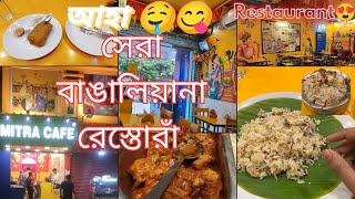 Mitra Cafe Restaurant 😍 || SILIGURI || Food Review and price??? 🤔..