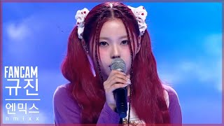 [C-Fancam] 엔믹스 규진 직캠 'COOL(Your Rainbow) (쿨(유어 레인보우)' (NMIXX KYUJIN Fancam) | ‎@Mnet 220922