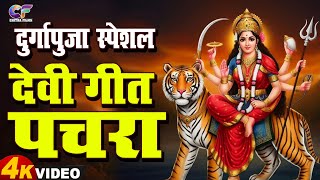 #Live : देवी गीत पचरा 2024 | नवरात्रि गीत नॉनस्टॉप Video | Bhojpuri Devi Geet Bhakti Song 2024