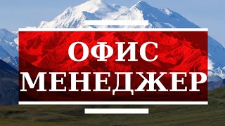 Обзор профессии - Офис менеджер