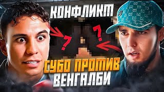 WENGALLBI УДАРИЛ СУБО‼️😱КОНФЛИКТ Ахмеда и Субо