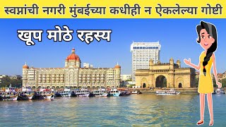 Unknown and amazing facts about Mumbai! Mumbai! Mumbai facts in marathi! Mumbai facts! मुंबई टूर!