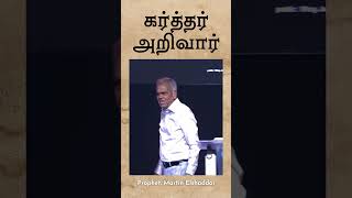 கர்த்தர் அறிவார் | Prophet. Martin Elshaddai | #BPM