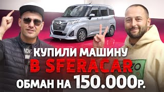 Sferacar вся схема развода. Чеполинко подельник жуликов. Кинули на 150.000р