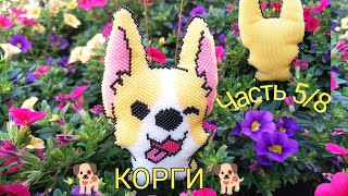 🐕 КОРГИ 🐕. Кирпичное плетение. Часть 5/8.