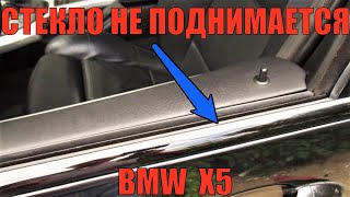 Не поднимается стекло BMW X5 E53. Разбираем дверь