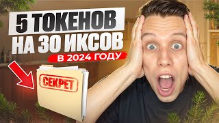 Срочно купи эти токены на 2024 год! Альткоины на иксы. Альта 2024 года!