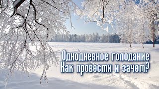 🌸 КАК ПРОВЕСТИ ОДНОДНЕВНОЕ ГОЛОДАНИЕ (какая польза?)