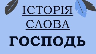 [ІСТОРІЯ СЛОВА] Господь