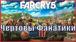 Слушайте, а мне нравиться по первым впечатлениям!  #1(Far Cry 5)