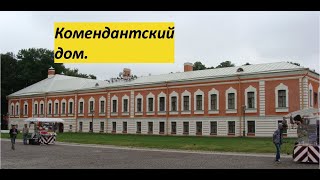 Комендантский дом в Петропавловской крепости (#Большое_путешествие. Часть 4- 06/09/2022).