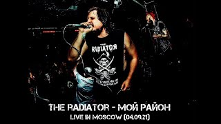 The Radiator - Мой район (live in Moscow 04.09.21)