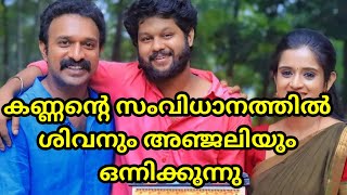 ശിവാഞ്ജലിമാർ വീണ്ടും ഒന്നിക്കുന്നു santhwanam serial actor Achu suganth Sajin Gopika new project