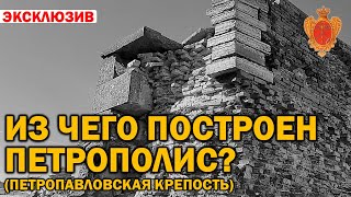 ИЗ ЧЕГО ПОСТРОЕН ПЕТРОПОЛИС ПЕТРОПАВЛОВСКАЯ КРЕПОСТЬ ❓