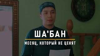 Достоинства месяца Ша'бан