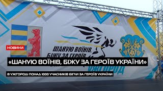 Понад 1000 учасників: в Ужгороді відбувся традиційний забіг «Шаную воїнів, біжу за героїв України»