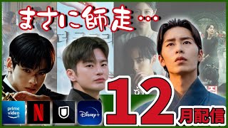 【配信予定】12月はあのヒット作が登場＆シーズン２が続々と！🎄大量配信【Netflix/Amazonプライム/Disney＋/U-NEXT】