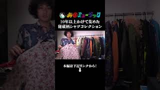 持ってる「柄シャツ・派手シャツ」全部紹介します！#shorts