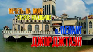 #30 МАЛАЙЗИЯ, остров Пенанг: МЕЧЕТЬ НА ВОДЕ, ДЕНЬ РОЖДЕНИЯ НА СТАРОМ КЛАДБИЩЕ