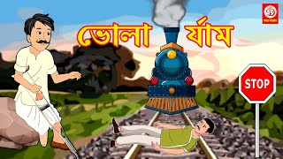 ভোলা র্যাম | Bholu Ram | Bengali Moral Story | Bengali Fairy Tales | Bangla Golpo | DRJ Kids