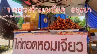 อร่อยมาก!! ไก่ทอดหอมเจียว(สิงห์บุรี) ขายตรงข้ามเพนียดคล้องช้าง อยุธยา