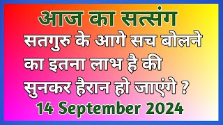 सतगुरु के आगे सच बोलने से इतना लाभ होता सुनकर हैरान हो जाएंगे | #Motivation #Newsatsang #Rssb 🙏🙏