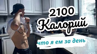 Моя 2100-калорийная диета ДЛЯ БЫСТРОЙ ПОТЕРИ ЖИРА (все блюда показаны)