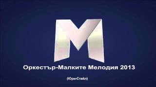 Оркестър - Малките мелодия 2013 (Ръченица)