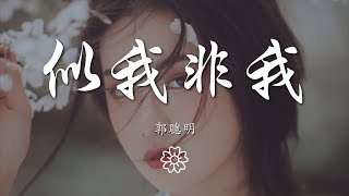 郭聰明 - 似我非我『我決定從現在要快樂』【動態歌詞Lyrics】