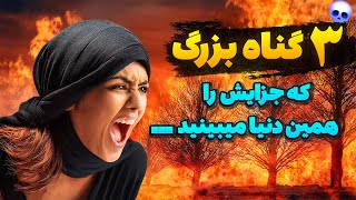 بعضی از گناهان هستند که جزایشان در همین دنیا داده میشود | گناهان بزرگ