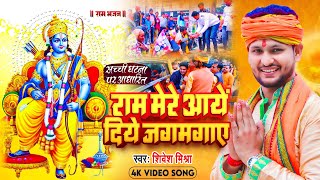 | Ram Mere Aaye | राम मेरे आए |Shivesh Mishra Ram Bhajan- शिवेश मिश्रा भजन-Ayodhya Mahotsav 2024