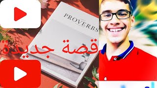 قصة ملهمة : الرجل العجوز الذي غير القرية