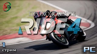 Ride 4 - Прохождение - 1 Стрим - SteepGamer