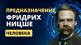 Фридрих Ницше о ПРЕДНАЗНАЧЕНИИ ЧЕЛОВЕКА