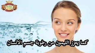 فوائد الليمون