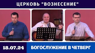 Богослужение в четверг - 18.07.2024