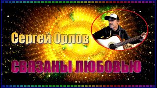 С.Орлов "СВЯЗАНЫ ЛЮБОВЬЮ"