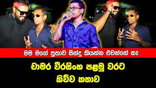 චාමර වීරසිංහ පලමුවරට කිව්ව සංවේදී කතාව..!!