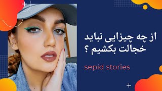 / sepid stories / از چه چیزهایی در زندگی نباید خجالت بکشیم ؟