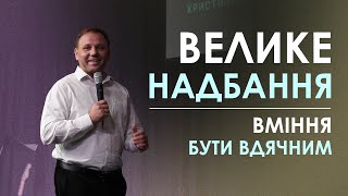 Велике надбання | Вміння бути вдячним  | Пастор Сергій Томєв | УЖМ