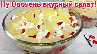 Салат с АНАНАСОМ и КУРИЦЕЙ, сочным ПОМИДОРОМ * Такой салат съедается ПЕРВЫМ !!! Ну ОООЧЕНЬ ВКУСНЫЙ!!