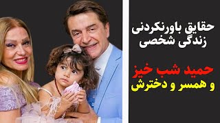 حمید شبخیز : حقایق عجیب زندگی خصوصی حمید شب خیز و خانوادش+ ماجرای کلاهبرداری آقای شب خیز