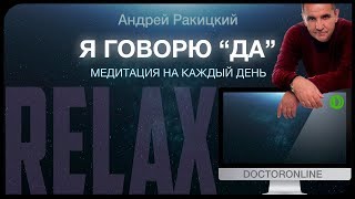 Я говорю "ДА". Медитация на каждый день.