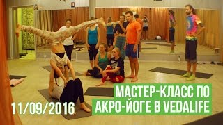 Акро-йога в VEDALIFE. День 2 | 11 сентября 2016 Харьков