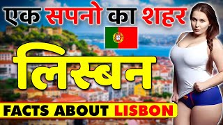 एक सपनो का शहर ! Amazing Facts About Lisbon ! Lisbon Travel & Tourism ! Lisbon Tourist Places.