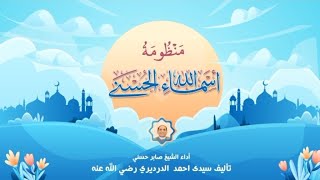 أسماء الله الحسنىٰ