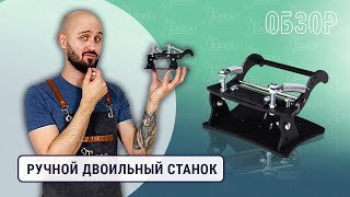 Обзор: ручной двоильный станок со сменными лезвиями