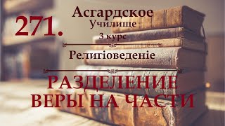 ※3 курс ※Религiоведенiе - урок 6 - РАЗДЕЛЕНИЕ ВЕРЫ НА ЧАСТИ  ※Видео №271