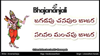 jagadapu chanavula jajara | #devotional #bhajans #annamacharya #ttd #bhakti #bhajan #hindumusic