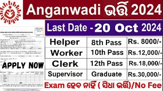 Odisha Anganwadi Recruitment 2024 Online Apply | How to Apply Anganwadi Supervisor Vacancy 2024